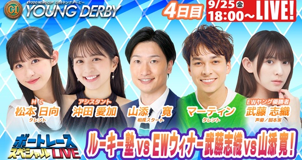 9月25日（金）18:00～【ヤングダービースペシャルLIVE】