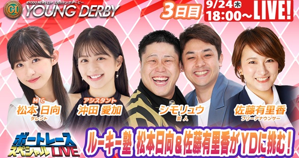 9月24日（木）18:00～【ヤングダービースペシャルLIVE】