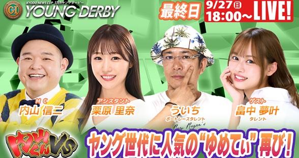 9月27日（日）18:00～【ヤングダービースペシャルLIVE】