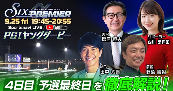 9月25日（金）19:45 SIX PREMIER α ｜ 若松PG1ヤングダービー