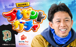 ボートレースダービー　プレゼントガチャ