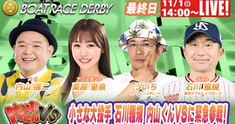 11月1日（日）14:00～【ボートレースダービースペシャルLIVE】