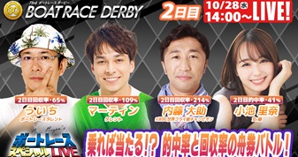 10月28日（水）14:00～【ボートレースダービースペシャルLIVE】