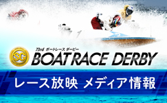 ボートレースダービー　メディア情報