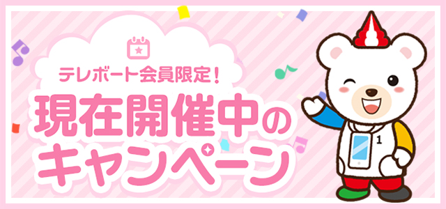 テレボート会員限定 開催中のキャンペーン！