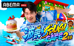 インターネットテレビ局ABEMAの「BOAT RACEチャンネル」にて、毎週金曜日・土曜日に『ABEMA BOATRACE COLORS』を放映。