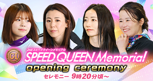 SQM OPセレモニー