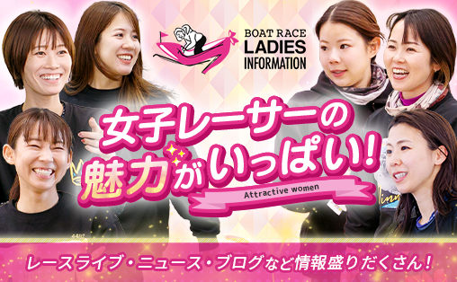 女子戦全日程配信!女子レーサーの魅力を”まるっと”お伝えするサイト♪