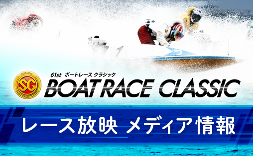レース放映メディア情報