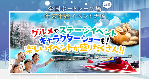 年末年始イベントナビ