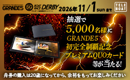 「SG第73回ボートレースダービー」をテレボートを利用して舟券を購入された方の中から、抽選で豪華賞品をプレゼント！！