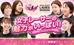 女子戦全日程配信！女子レーサーの魅力を”まるっと”お伝えするサイト♪