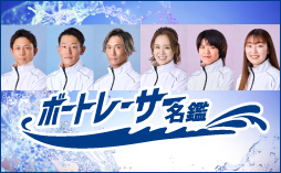 ボートレーサー名鑑