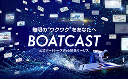 BOATCAST ボートレース公式動画配信サービス