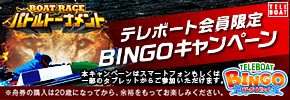 テレボート会員限定 BINGOキャンペーンエントリー受付中！