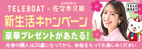 テレボート 春にちょっといい予感 新生活キャンペーン実施中！