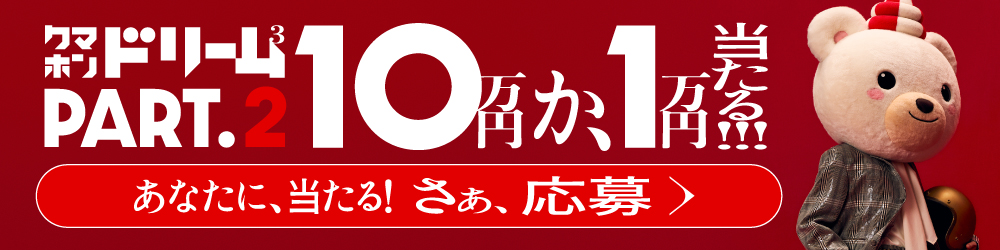 【テレボート会員限定】クマホンドリームキャンペーン3rd（Part.2）　開催中！
