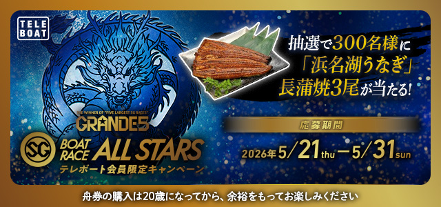 SG第53回ボートレースオールスターテレボート会員限定キャンペーン実施中！																								 																								 																								