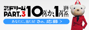 クマホンドリームキャンペーン開催中！