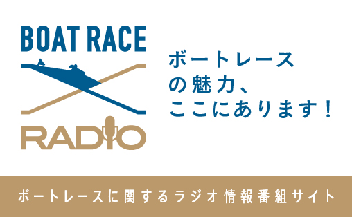 Boat Race オフィシャルウェブサイト