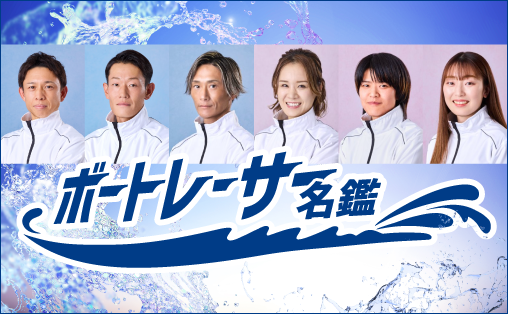 ボートレーサー名鑑