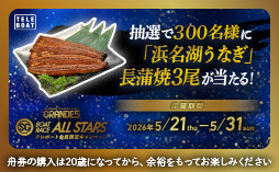 ボートレース浜名湖「SGオールスター」の全レースが対象！ テレボートを利用して対象レースで各賞品の応募条件を満たす舟券を購入された方の中から、抽選で豪華賞品をプレゼント