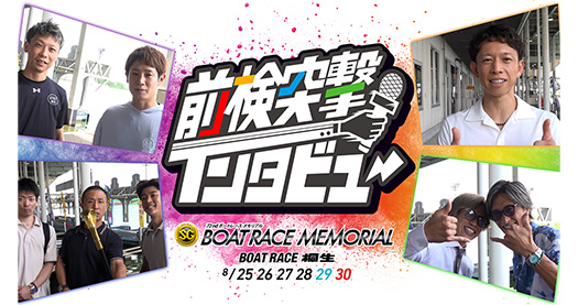前検突撃インタビュー