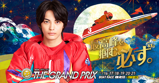 グランプリ