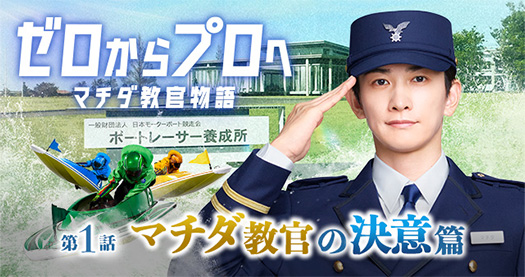 2026年ボートレースCM!