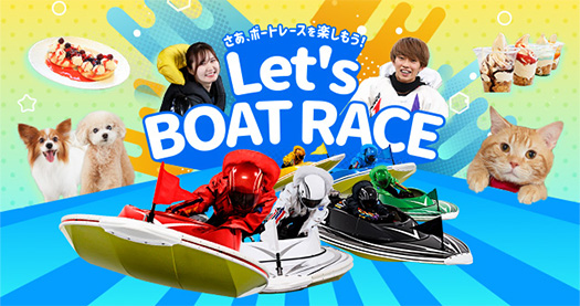 Let’s BOATRACE さあ、ボートレースを楽しもう!
