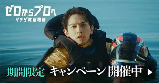 「マチダ教官の見本」篇 公開記念キャンペーン　