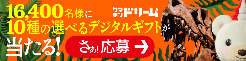 【テレボート会員限定】クマホンドリーム開催中！