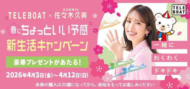 テレボート 春にちょっといい予感 新生活キャンペーン実施中！