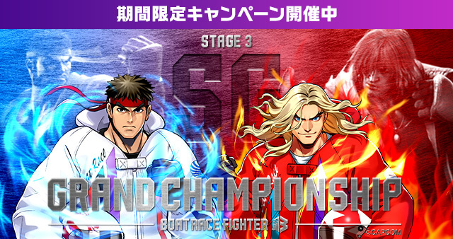 GC×ストリートファイターCP