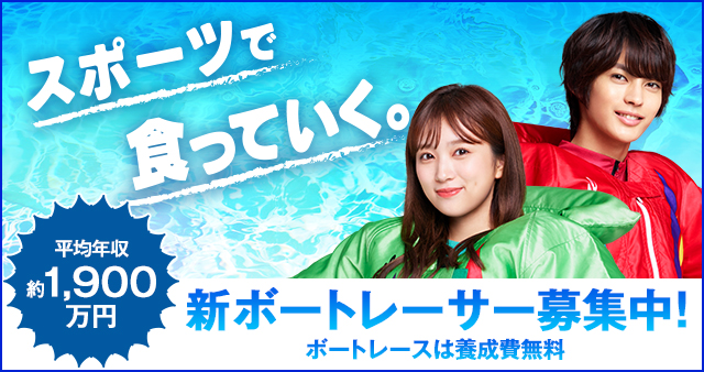 BOAT RACE オフィシャルウェブサイト