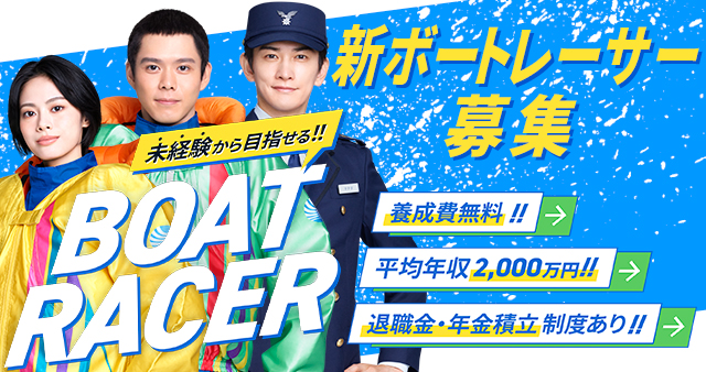 BOAT RACE オフィシャルウェブサイト