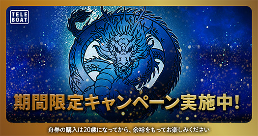SG第53回ボートレースオールスターテレボート会員限定キャンペーン実施中!