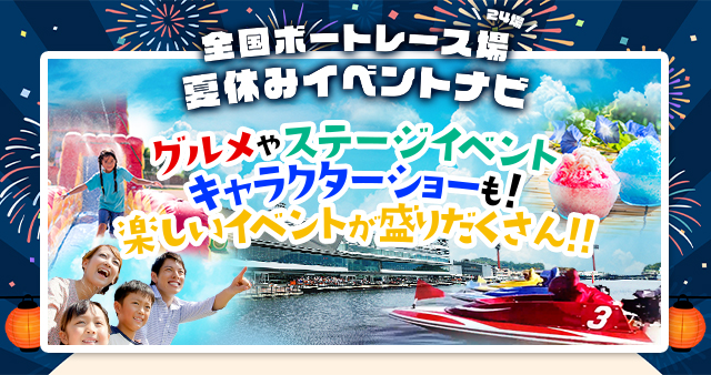 BOAT RACE オフィシャルウェブサイト