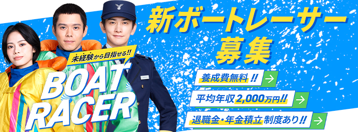 新ボートレーサー募集