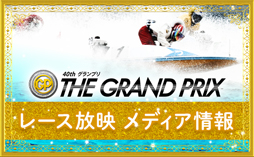 レース放映メディア情報