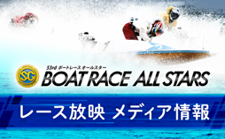 レース放映メディア情報