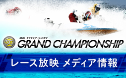 レース放映メディア情報