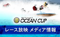レース放映メディア情報