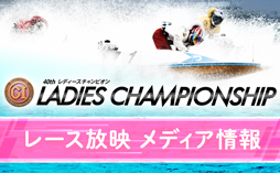 レース放映メディア情報