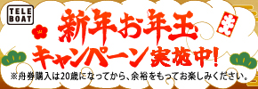 【テレボート会員限定】クマホンからのお年玉2026