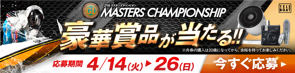 PG1第27回マスターズチャンピオンテレボート会員限定キャンペーン実施中！