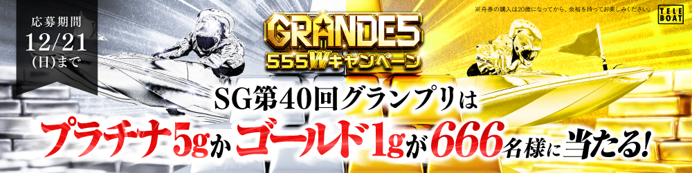 【テレボート会員限定】GRANDE5　555キャンペーン　開催中！