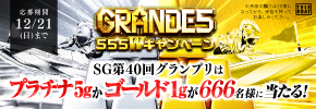 【テレボート会員限定】GRANDE5　555キャンペーン　開催中！