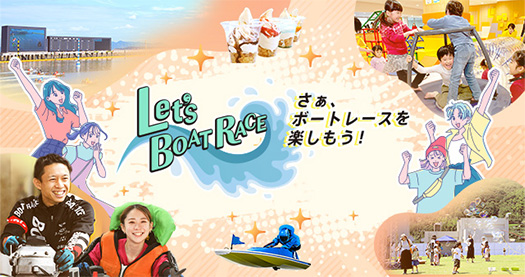 Let’s BOATRACE さあ、ボートレースを楽しもう!