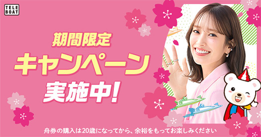 テレボート 春にちょっといい予感 新生活キャンペーン実施中！